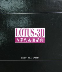 LOTUS 3D A系列 B系列 方塊地毯