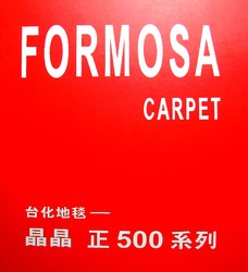 FORMOSA carpet晶晶正500系列 地毯