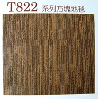 T822系列 方塊地毯