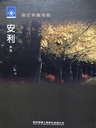 南亞華麗地板 安利系列 塑膠地磚 塑膠地板