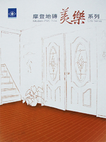 摩登地磚 美樂系列 塑膠地磚 塑膠地板