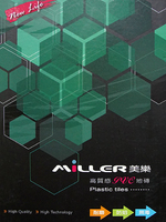 美樂 Miller 塑膠地磚 塑膠地板
