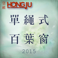 皇祖 2015 單繩式 百葉窗