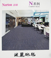 諾頓Norton N系列 波麗地毯 方塊地毯
