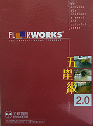 FLOORWORKS 2.0 五星級 塑膠地磚 塑膠地板