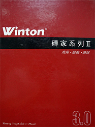 Winton 磚家系列 II 3.0 塑膠地磚 塑膠地板