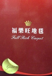 福樂旺地毯 Full Rich Barpet C系列 方塊地毯