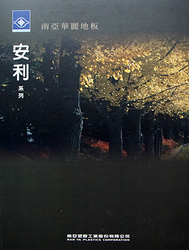 安利系列 南亞華麗地板 塑膠地磚 塑膠地板