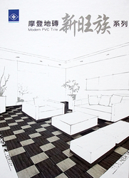 新旺族系列 摩登地磚 塑膠地磚 塑膠地板