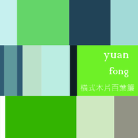 yuan fong 橫式木片百葉簾