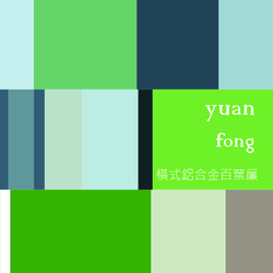 yuan fong 橫式鋁合金百葉簾