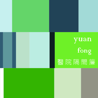 yuan fong 醫院隔間簾