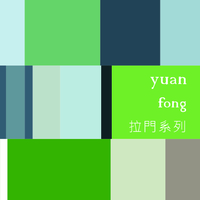 yuan fong藝術與復古軌道系列