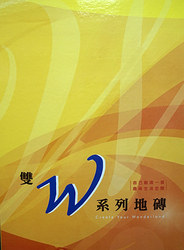 雙W系列 塑膠地磚 塑膠地板