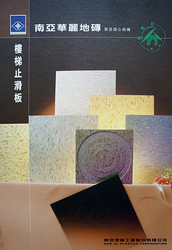 南亞華麗地磚 南亞透心地磚 樓梯止滑板