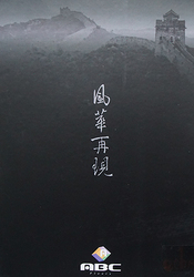 2017風華再現 塑膠地磚