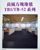 荷風方塊地毯TB1TB-52系列