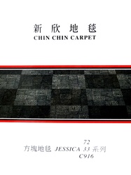 新欣地毯 群72.33.C916系列 方塊地毯