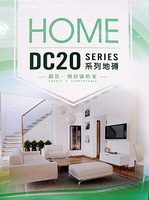 HOME DC20 SERIES 系列地磚 塑膠地磚 塑膠地板