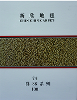 CHIN CHIN CARPET 群74 88 100系列 新欣地毯 地毯