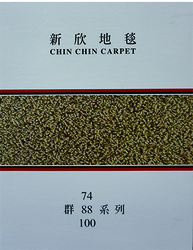 CHIN CHIN CARPET 群74 88 100系列 新欣地毯 地毯