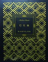 BABYLON 巴比倫壁紙