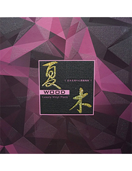夏木 木紋系列 PVC 塑膠地磚 塑膠地板