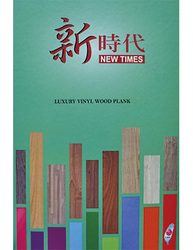 新時代 NEW TIMES 塑膠地磚 塑膠地板