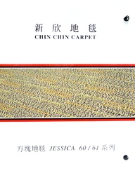 新欣地毯 JESSICA6061系列 方塊地毯