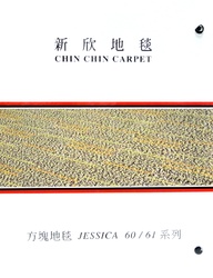 新欣地毯 JESSICA6061系列 方塊地毯