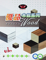 優品木紋系列2.0塑膠地磚 塑膠地板