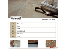 ECHN 復古對版 塑膠地板 塑膠地磚 01
