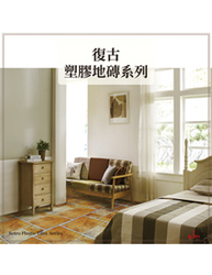 ECHN 復古對版 塑膠地板 塑膠地磚
