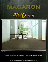 MACARON 新彩系列 滿鋪地毯