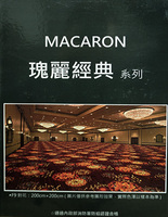 MACARON 瑰麗經典系列 滿鋪地毯