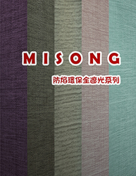 MISONG 米松 防焰遮光全系列 窗簾 窗簾布