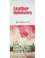 Leather Upholstery  羅馬厚彩皮系列 皮革 沙發皮革