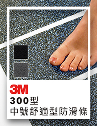 3M 300型 中號 舒適型 防滑條