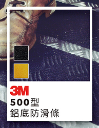 3M 500型 鋁底 防滑條