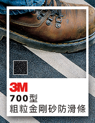 3M 700型粗粒金剛砂防滑條