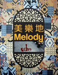 美樂地 Melody 3.0超耐磨 塑膠地磚 塑膠地板
