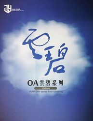 OA 雲碧系列 塑膠地磚 塑膠地板