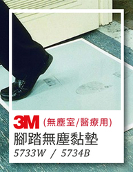 3M 腳踏無塵黏墊(無塵室/醫療用)