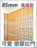 85mm 高雄款 可愛 塑膠拉門