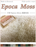 丹麥 Epoca Moss 滿鋪地毯