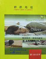 CHIN CHIN CARPET 群群108系列 滿鋪地毯