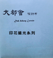 大都會家飾布 Dah duhuey Curtain 窗簾-印花遮光系列