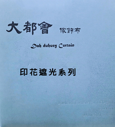 大都會家飾布 Dah duhuey Curtain 窗簾-印花遮光系列