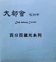 大都會家飾布 Dah duhuey Curtain 窗簾-百分百遮光系列