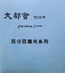 大都會家飾布 Dah duhuey Curtain 窗簾-百分百遮光系列